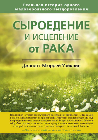 Сыроедение и исцеление от рака. Реальная история одного маловероятного выздоровления — Джанетт Мюррей-Уэйклин