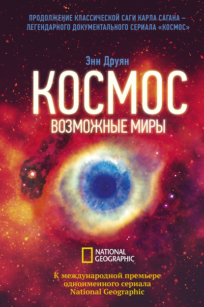 Космос. Возможные миры — Энн Друян