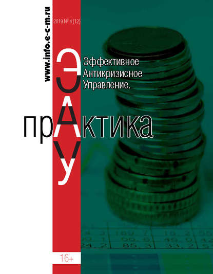 Эффективное антикризисное управление. Практика. № 4 (12) 2019 - Группа авторов