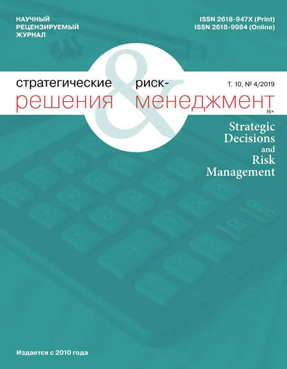 Стратегические решения и риск-менеджмент № 4 (113) 2019 - Группа авторов