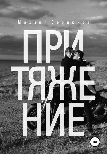 Притяжение. Руководство по любовным треугольникам — Михаил Михайлович Сердюков