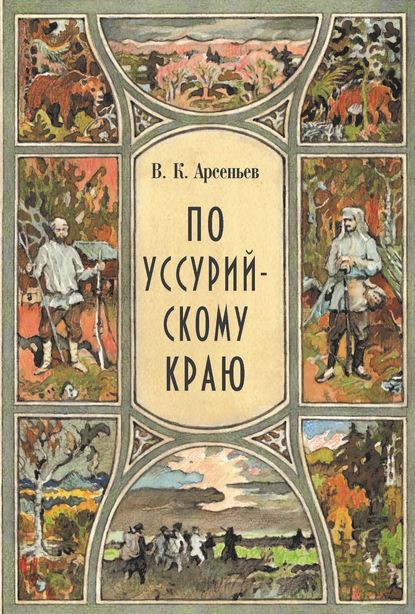 По Уссурийскому краю — Владимир Клавдиевич Арсеньев