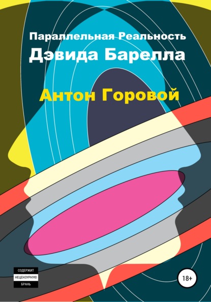 Параллельная реальность Дэвида Барелла - Антон Александрович Горовой