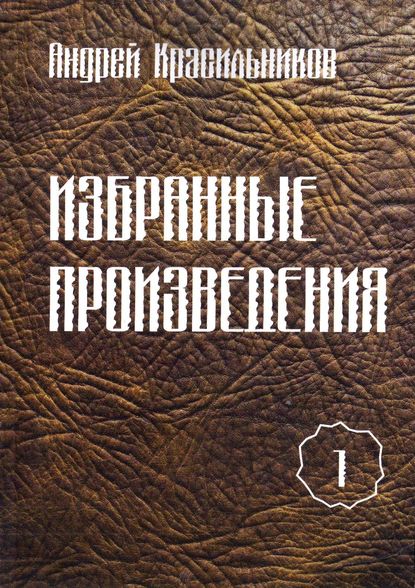 Избранные произведения. Том 1 — Андрей Красильников