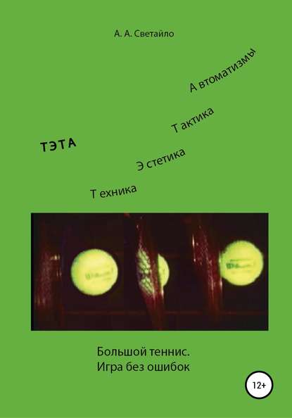 Большой теннис. Игра без ошибок - Александр Алексеевич Светайло