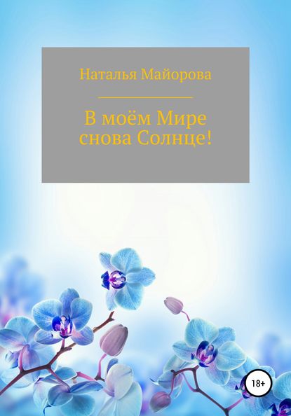 В моём Мире снова Солнце! — Наталья Николаевна Майорова