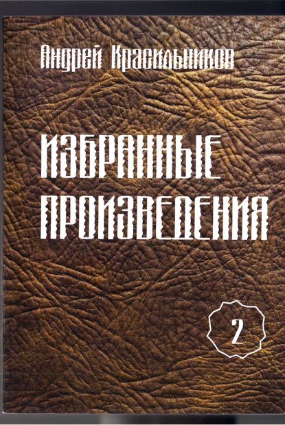 Избранные произведения. Том 2 — Андрей Красильников