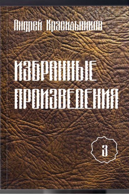 Избранные произведения. Том 3 - Андрей Красильников