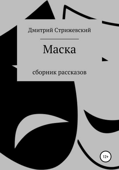 Маска. Сборник рассказов — Дмитрий Павлович Стрижевский