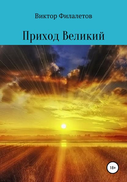 Приход Великий — Виктор Филалетов