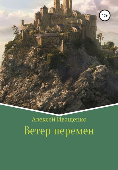 Ветер перемен - Алексей Иващенко Иващенко