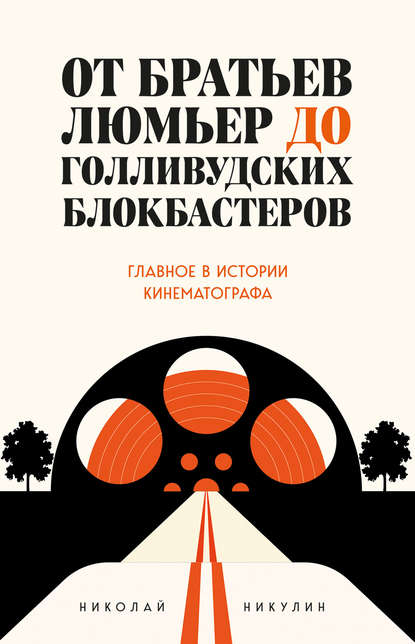 От братьев Люмьер до голливудских блокбастеров - Николай Никулин