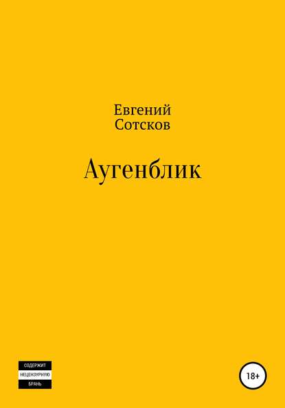 Аугенблик — Евгений Анатольевич Сотсков