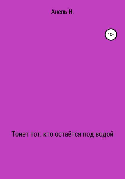 Тонет тот, кто остаётся под водой — Анель А Н