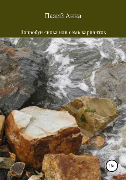 Попробуй снова или семь вариантов — Пазий Анна