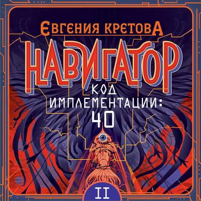 Навигатор. Код имплементации: 40. Часть 2 - Евгения Кретова