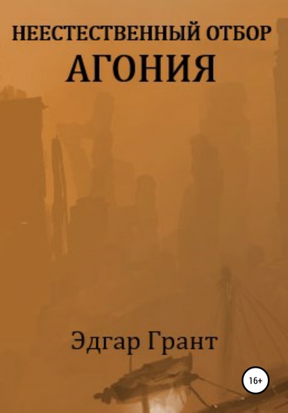 Неестественный отбор. Агония — Эдгар Грант