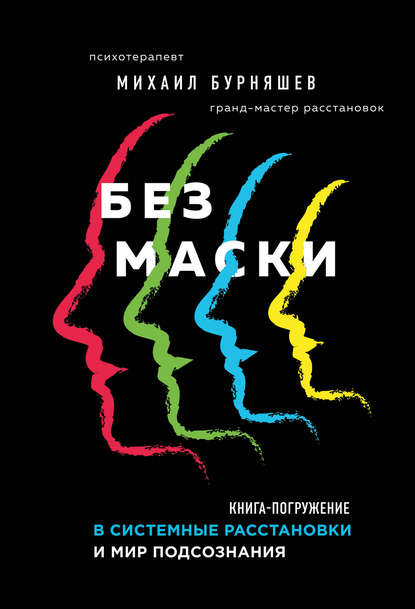 Без маски - Михаил Бурняшев