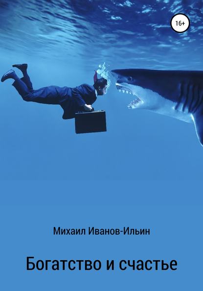 Богатство и счастье - Михаил Владимирович Иванов-Ильин