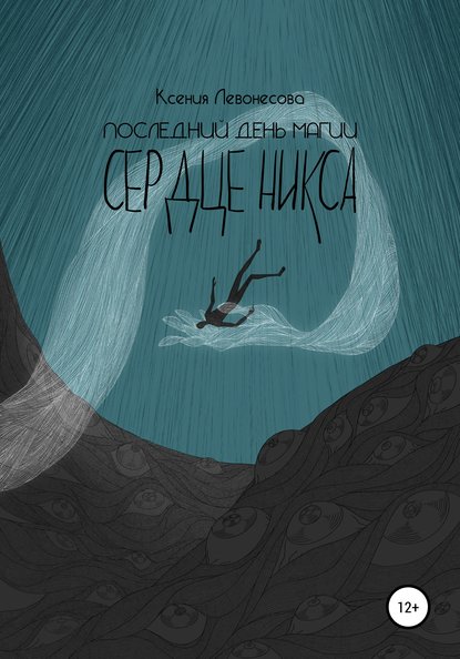 Последний день магии. Сердце никса — Ксения Андреевна Левонесова