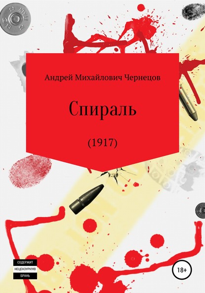 Спираль (1917) - Андрей Михайлович Чернецов