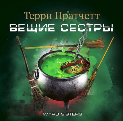 Вещие сестры - Терри Пратчетт