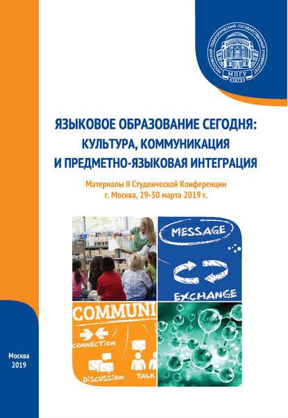 Языковое образование сегодня: культура, коммуникация и предметно-языковая интеграция. Материалы II Студенческой конференции (г. Москва, 29-30 марта 2019 г.) - Сборник статей