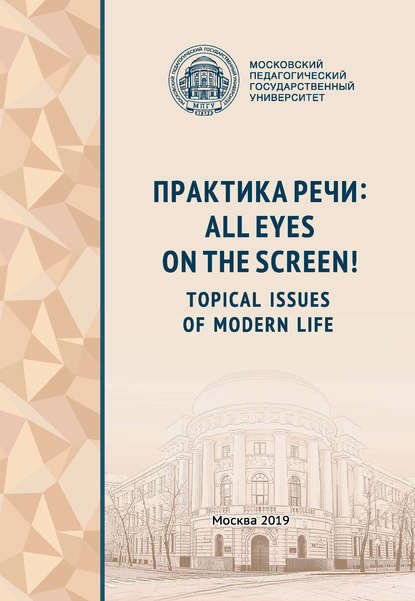 Практика речи: All Eyes on the Screen! Topical Issues of Modern Life - Коллектив авторов