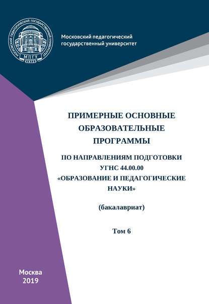 Примерные основные образовательные программы по направлениям подготовки УГСН 44.00.00 «Образование и педагогические науки» (бакалавриат). Том 6 - Коллектив авторов