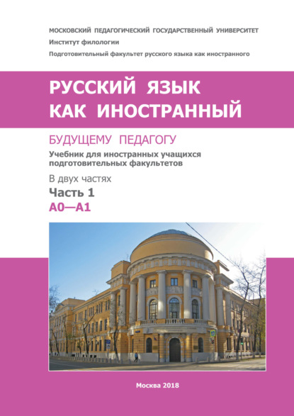 Русский язык как иностранный. Будущему педагогу. Часть 1. A0—A1 - Коллектив авторов