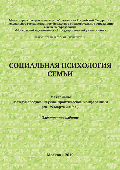 Социальная психология семьи. Материалы Международной научно-практической конференции (28–29 марта 2019 г.) - Сборник статей