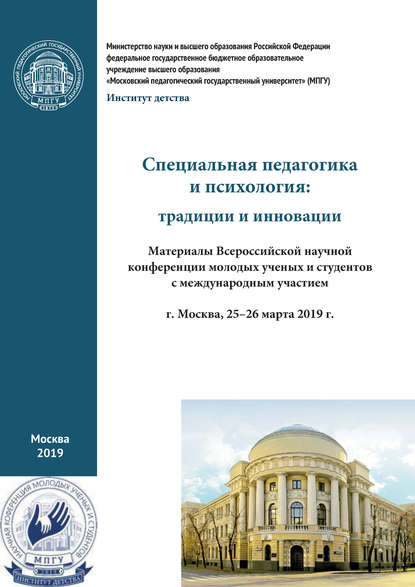 Специальная педагогика и психология: традиции и инновации. Материалы Всероссийской научной конференции молодых ученых и студентов с международным участием, г. Москва, 25–26 марта 2019 г. — Сборник статей