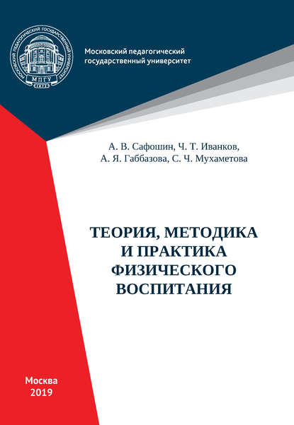 Теория, методика и практика физического воспитания - Ч. Т. Иванков