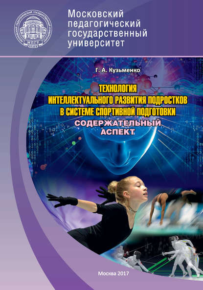 Технология интеллектуального развития подростков в системе спортивной подготовки. Содержательный аспект. Часть 1 — Г. А. Кузьменко