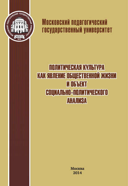 Политическая культура как явление общественной жизни и объект социально-политического анализа — Коллектив авторов