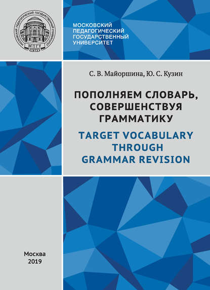 Пополняем словарь, совершенствуя грамматику / Target Vocabulary Through Grammar Revision — С. В. Майоршина