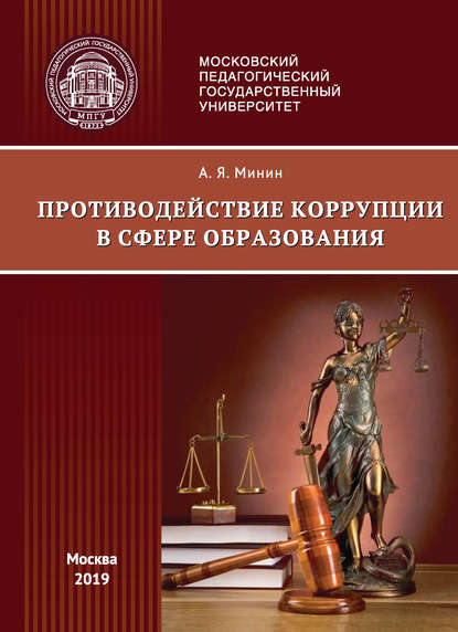 Противодействие коррупции в сфере образования (правовые аспекты) - А. Я. Минин