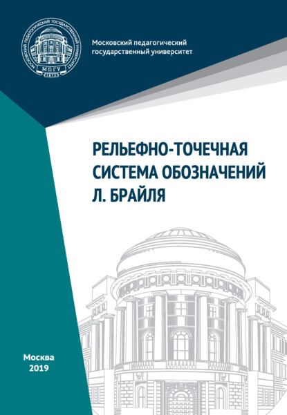 Рельефно-точечная система обозначений Л. Брайля - Группа авторов