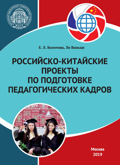 Российско-китайские проекты по подготовке педагогических кадров - Е. Л. Болотова