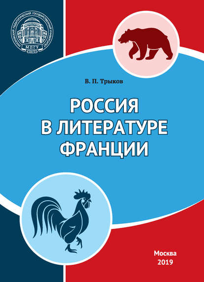 Россия в литературе Франции - Валерий Павлович Трыков