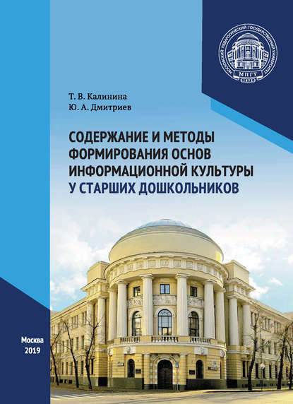 Содержание и методы формирования основ информационной культуры у старших дошкольников — Татьяна Калинина