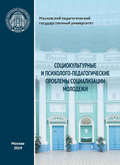 Социокультурные и психолого-педагогические проблемы социализации молодежи - Коллектив авторов