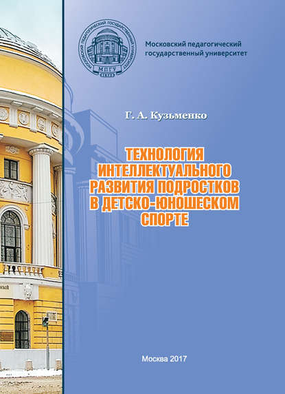 Технология интеллектуального развития подростков в детско-юношеском спорте — Г. А. Кузьменко