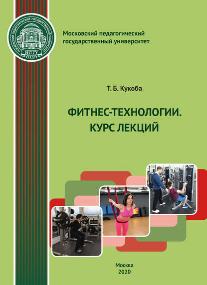 Фитнес-технологии. Курс лекций - Т. Б. Кукоба