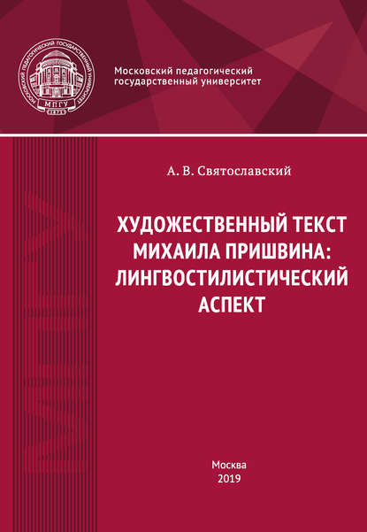 Художественный текст Михаила Пришвина: лингвостилистический аспект - А. В. Святославский