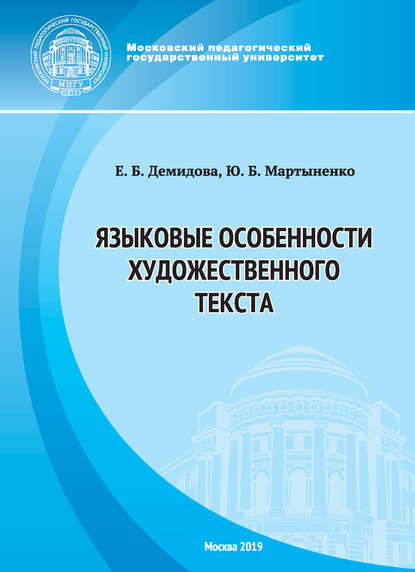 Языковые особенности художественного текста - Ю. Б. Мартыненко