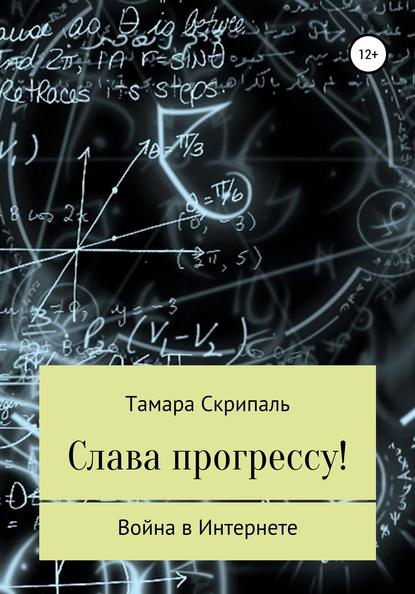 Слава прогрессу! - Тамара Антоновна Скрипаль