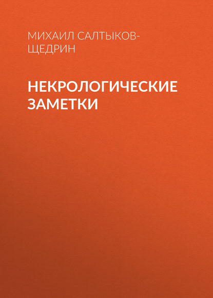 Некрологические заметки - Михаил Салтыков-Щедрин