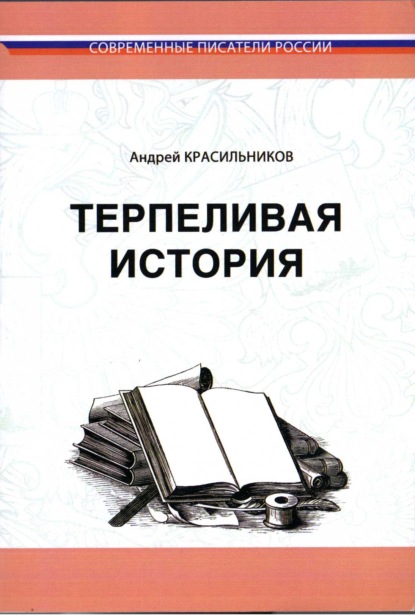 Терпеливая история — Андрей Красильников