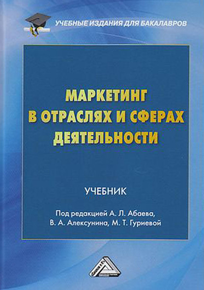 Маркетинг в отраслях и сферах деятельности - Коллектив авторов